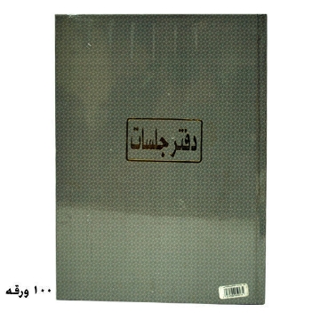 Show details for دفتر جلسات 100 ورقة أبيض 70جرام برناسوس Picture of دفتر جلسات 100 ورقة أبيض 70جرام برناسوس