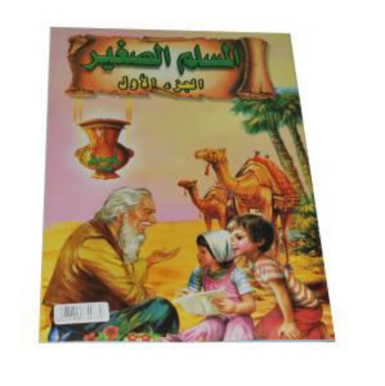 Picture of المسلم الصغير وسط