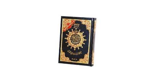 Image de Quran relié 17x12