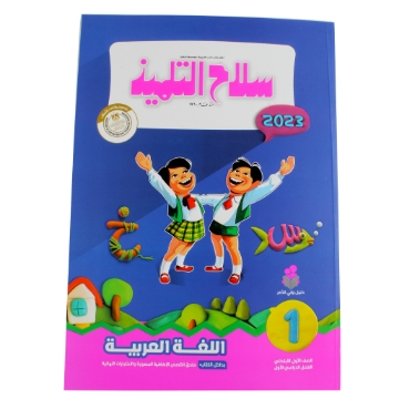 Show details for Arabic Book 1 Primary silah altilmeez Picture of Arabic Book 1 Primary silah altilmeez