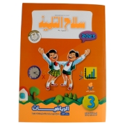 Imagen de Libro de matemáticas para tercer grado silah altilmeez