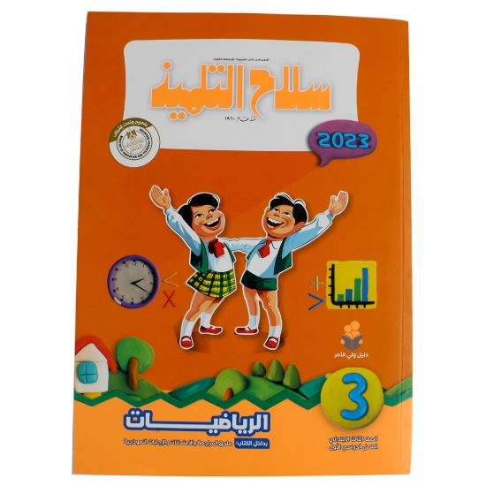 Imagen de Libro de matemáticas para tercer grado silah altilmeez