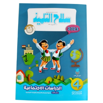 Show details for كتاب سلاح التلميذ مواد 4 ابتدائى Picture of كتاب سلاح التلميذ مواد 4 ابتدائى