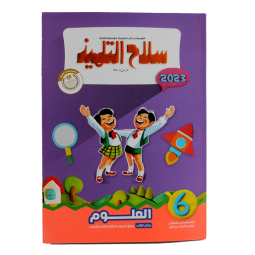 Picture of كتاب علوم 6 ابتدائي سلاح التلميذ