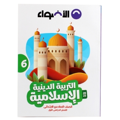 Picture of كتاب الاضواء دين 6 ابتدائى