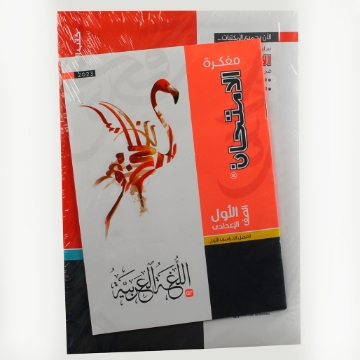 Show details for Arabic book, 1st preparatory al-emtehan Picture of Arabic book, 1st preparatory al-emtehan
