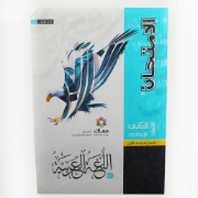 Picture of كتاب عربي 2 اعدادي الامتحان