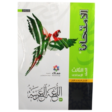 Show details for  كتاب الامتحان عربى الثالث اعدادى Picture of  كتاب الامتحان عربى الثالث اعدادى