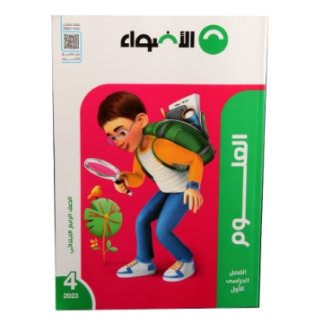 Zeige Details für كتاب الاضواء علوم 4 ابتدائى Bild von كتاب الاضواء علوم 4 ابتدائى