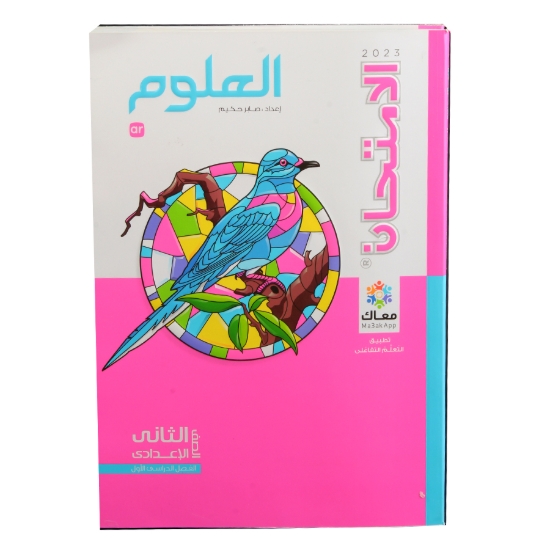 Bild von كتاب الامتحان علوم 2 اعدادى