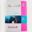 Picture of كتاب احياء شرح واسئلة 3ث