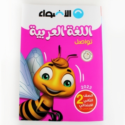 Picture of كتاب الاضواء عربى 2 ابتدائى
