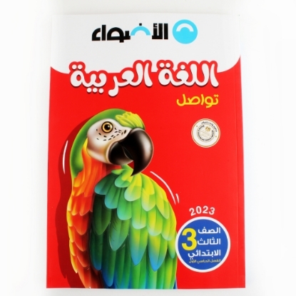 Picture of كتاب الاضواء عربى 3 ابتدائى