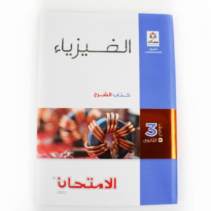 Picture of  كتاب الامتحان فيزياء الصف الثالث الثانوى