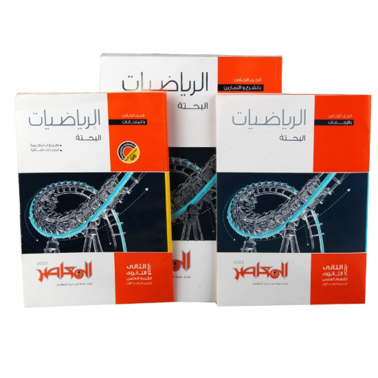 Bild von معاصر رياضة بحتة علمى 2ث 