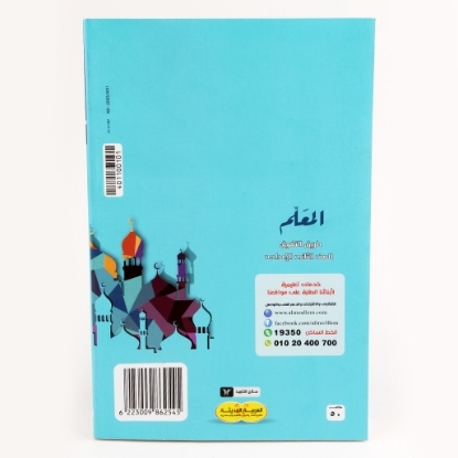 Picture of كتاب المعلم دين 2 اعدادى