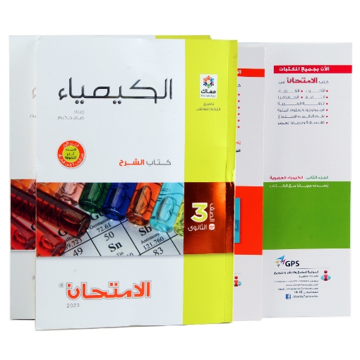 Picture of Chemistry book for the third year of secondary school al-emtehan