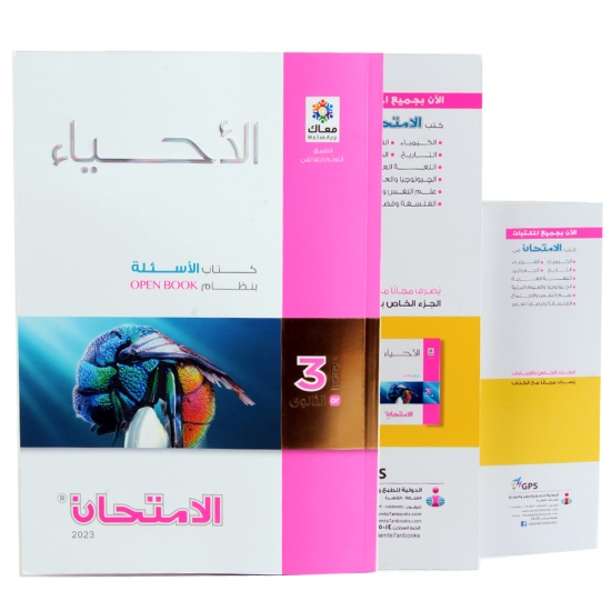 Picture of Al Emtehan Question Bank Biology Book Secondary 3