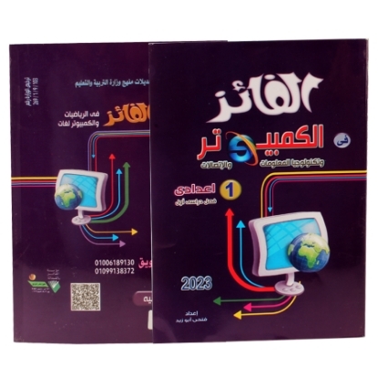 Picture of كتاب الفائز حاسب الى 1 اعدادى