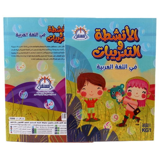 Picture of Arabic language activities and exercises book KG1