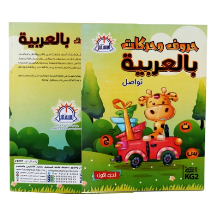 Picture of Arabic letters and vowels, part 1, KG2