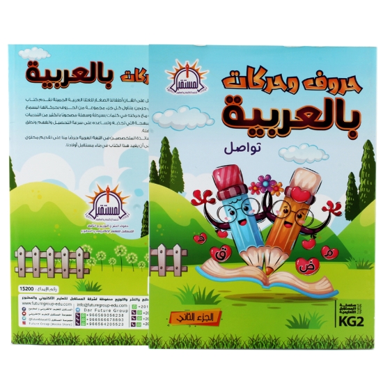 Picture of Arabic letters and vowels, part 2, KG2