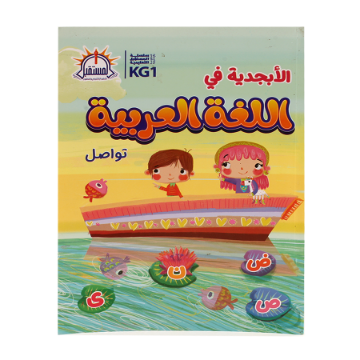 Show details for الأبجدية في الحروف العربية تواصل KG1 B5 Picture of الأبجدية في الحروف العربية تواصل KG1 B5