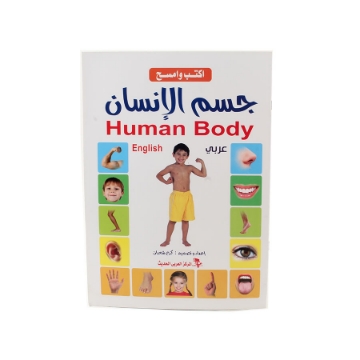 Show details for كتاب أكتب وأمسح جسم الإنسان – المركز العربي الحديث Picture of كتاب أكتب وأمسح جسم الإنسان – المركز العربي الحديث