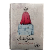Picture of نوتة كعب هارد كفر (Ha7ky 3nek) 128 ورقة (15 * 20) سم دوّنها  + خريطة