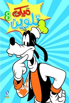 Bild von Drahtgebundenes Mickey Malbuch Nr. 8 - Nahdet Misr