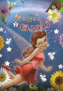 显示明细 《塔娜与拉娜的线条涂色书 第2册》 图片 《塔娜与拉娜的线条涂色书 第2册》