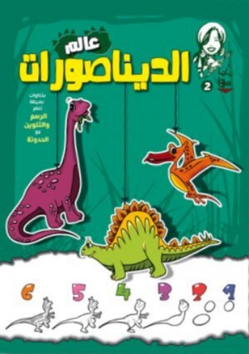 Picture of Mama Maha Dinosaur World - Nahdet Misr