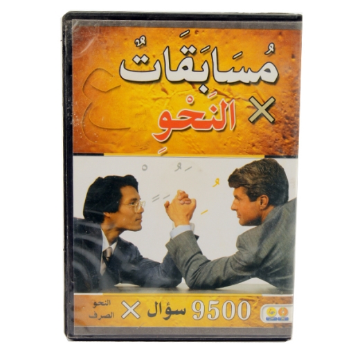 Picture of Arabic grammar competitions CD