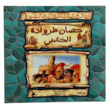 Zeige Details für Weltfolklore Meisterwerke Serie: Das Holzene Trojanische Pferd - Dar Al Farooq Bild von Weltfolklore Meisterwerke Serie: Das Holzene Trojanische Pferd - Dar Al Farooq