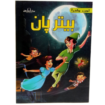 Show details for سلسلة لون واقرأ قصة بيتر بان – دار الفاروق Picture of سلسلة لون واقرأ قصة بيتر بان – دار الفاروق