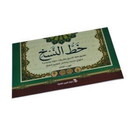 Imagen de Libro de caligrafía, Naskh