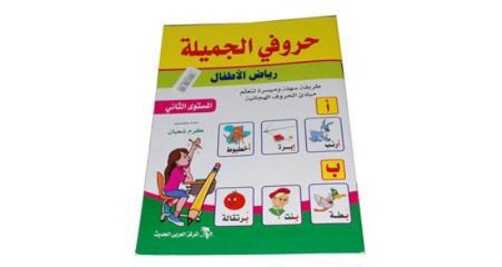 Bild von Mein schönes Buch der Buchstaben zum Unterrichten arabischer Buchstaben für Kindergarten Level 2