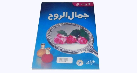 Bild von Schönheitsserie Schönheit der Seele (Dar Al Farouq)