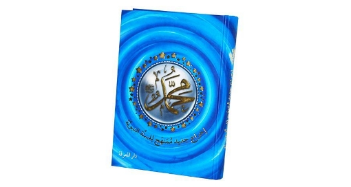 Picture of The Book of the Prophetic Sunnah in Arabic - Dar Al-Ma'rifah