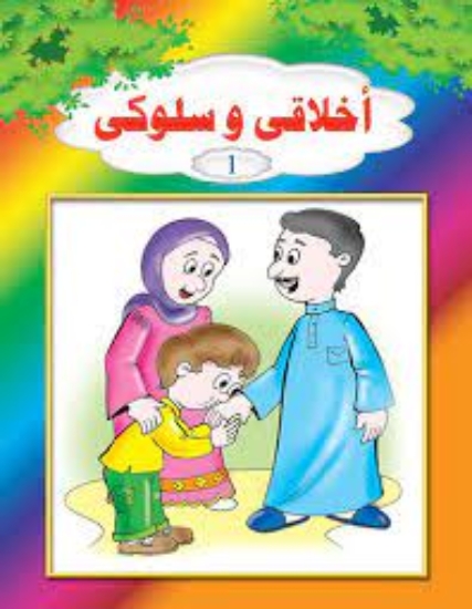 图片 我的伦理与行为系列 – 儿童乐园