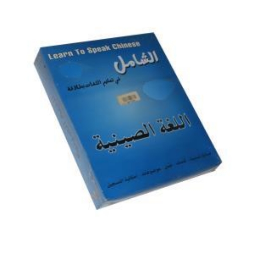 Picture of Chinese Language Learning CD - Al-Shamel Publishing