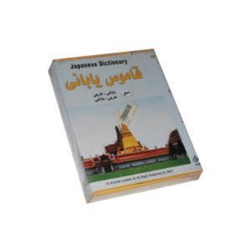 Picture of Japanese Dictionary CD - Al-Shamel