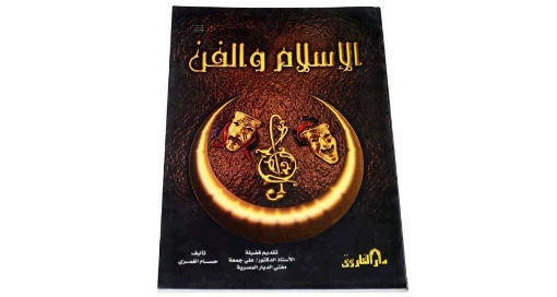 Picture of Islam and Islamic Art Book - Dar Al Farouk