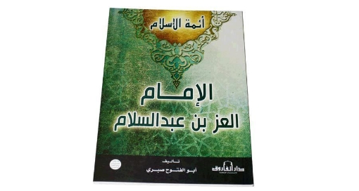 Picture of Book of Imam Al-Ezz bin Abdul Salam - Dar Al- Farouk