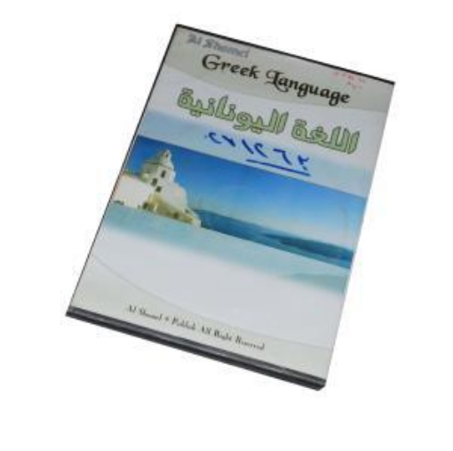 Picture of Greek Language Learning CD - Al-Shamel