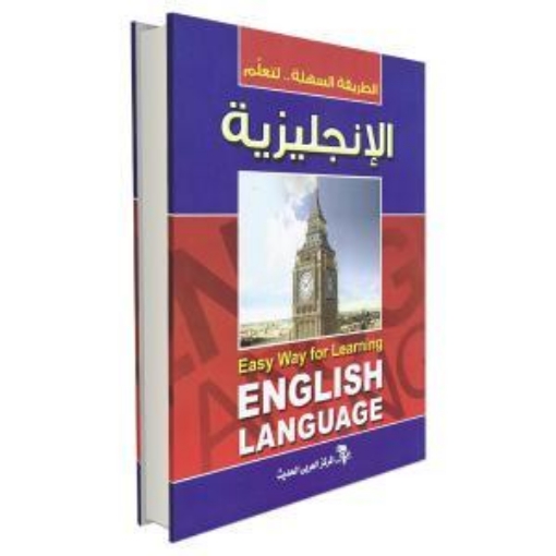 Picture of  The easy way to learn English book