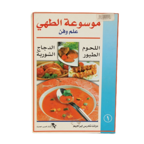 Picture of كتاب موسوعة الطهي – المركز العربي الحديث