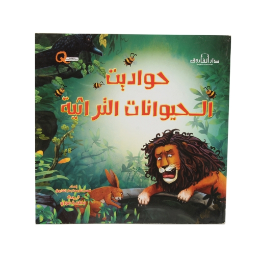 Picture of Traditional Animal Tales - Dar Al Farouq