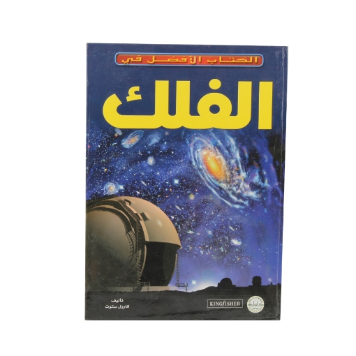 Picture of Astronomy is the best book for me (Dar Al Farouq)