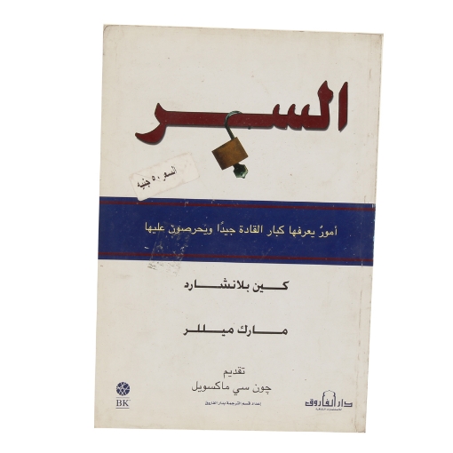 Picture of كتاب السر: كين بلانشارد – مارك ميللر - دار الفاروق للنشر والتوزيع